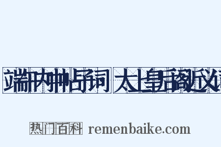 端午内中帖子词·太上皇后阁近义词是什么意思的图片